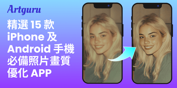 精選 15 款 iPhone 及 Android 手機必備照片畫質優化 APP